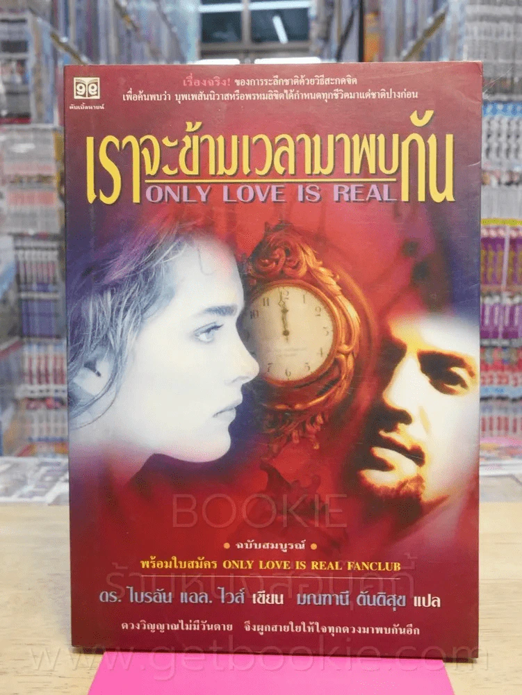 เราจะข้ามเวลามาพบกัน รูปที่ 1