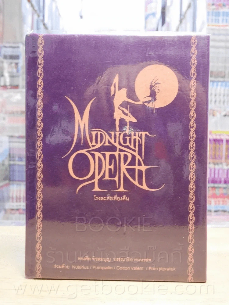 Midnight Opera โรงละครเที่ยงคืน - ทรงศีล ทิวสมบุญ (พร้อมลายเซ็น) รูปที่ 1