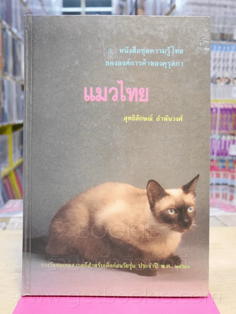 แมวไทย - สุทธิลักษณ์ อำพันวงศ์ รูปที่ 1