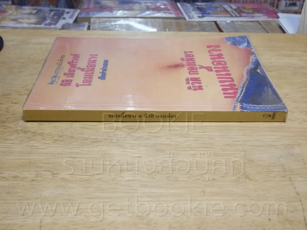 แนบเนื้อนาง - นิวัติ กองเพียร (พิมพ์ครั้งแรก) รูปที่ 2