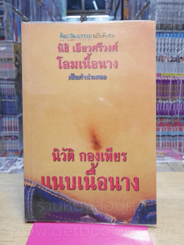 แนบเนื้อนาง - นิวัติ กองเพียร (พิมพ์ครั้งแรก) รูปที่ 1