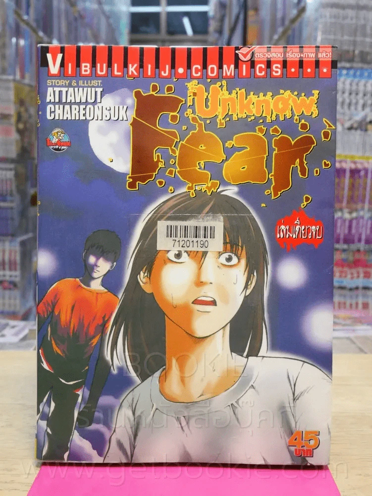 Unknow Fear รูปที่ 1