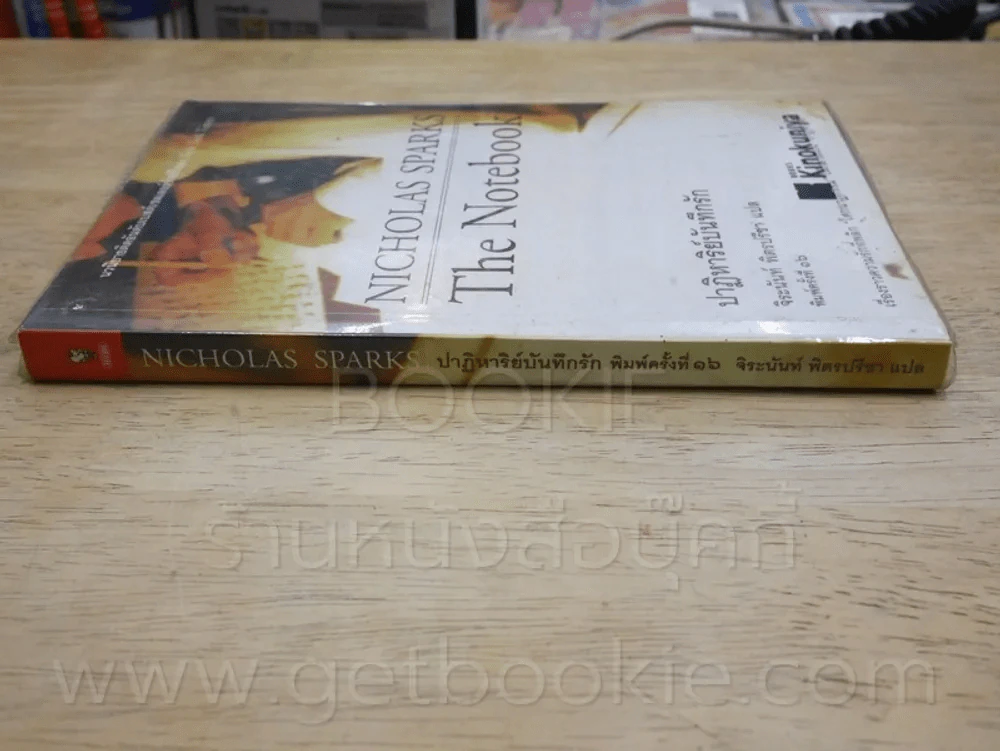 ปาฏิหาริย์บันทึกรัก Nicholas Sparks - จิระนันท์ พิตรปรีชา รูปที่ 2