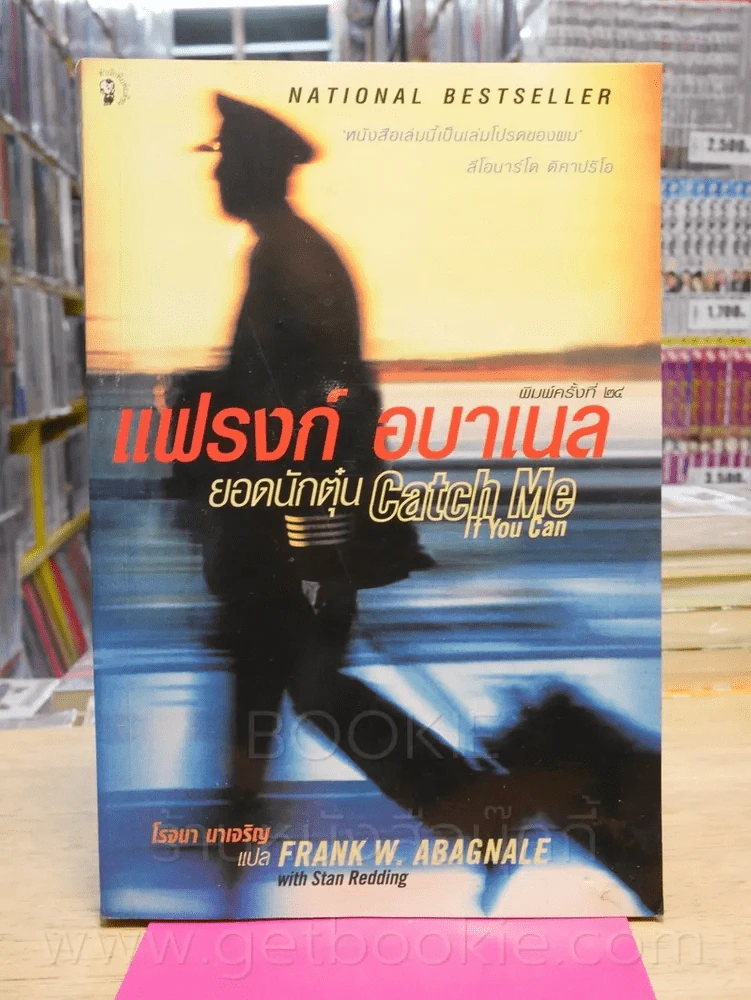 แฟรงก์ อบาเนล ยอดนักตุ๋น Catch Me If You Can รูปที่ 1