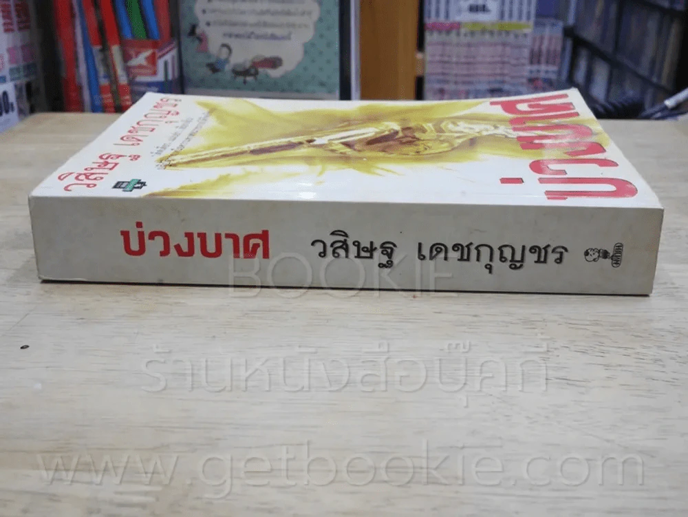 บ่วงบาศ โดย วสิษฐ เดชกุญชร รูปที่ 2