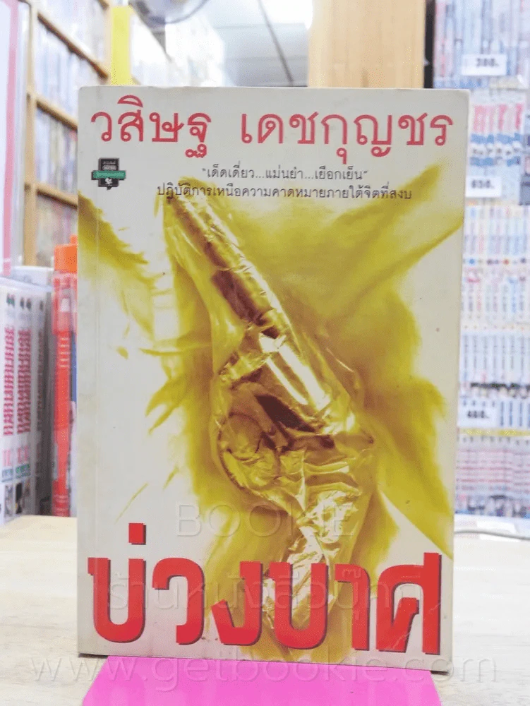 บ่วงบาศ โดย วสิษฐ เดชกุญชร รูปที่ 1