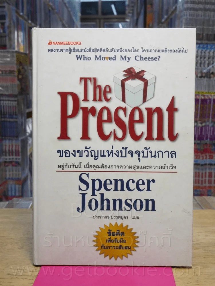 The Present ของขวัญแห่งปัจจุบันกาล รูปที่ 1