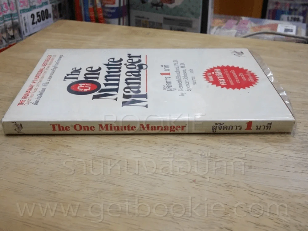 ผู้จัดการ 1 นาที The One Minute Manager ปกแข็ง รูปที่ 2