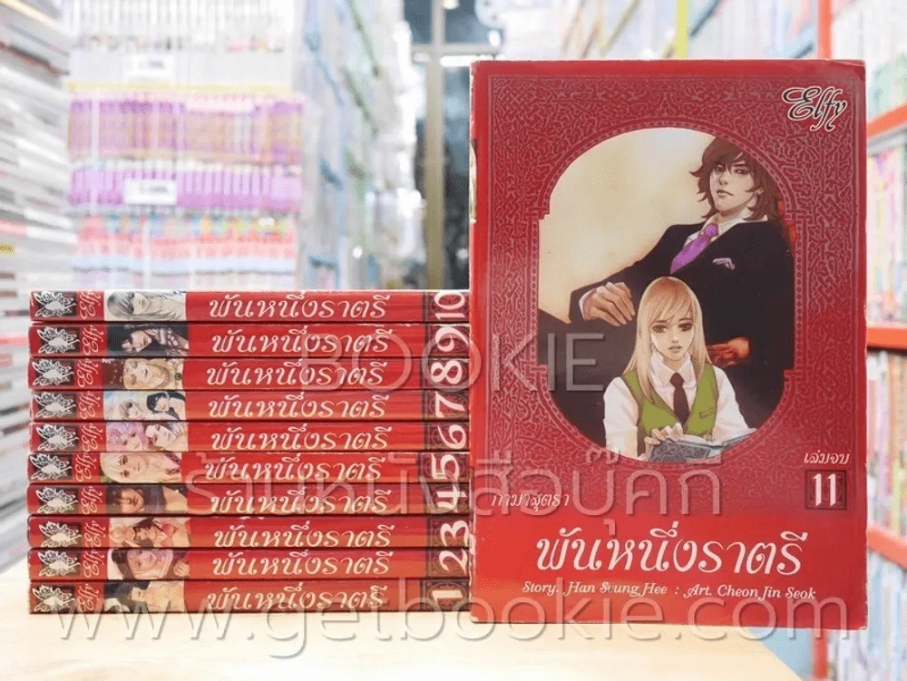 พันหนึ่งราตรี 11 เล่มจบ รูปที่ 1