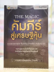 The Magic คัมภีร์สู่เศรษฐีหุ้น รูปที่ 1