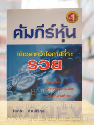 คัมภีร์หุ้น - โสภณ รูปที่ 1