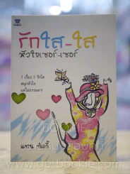 รักใส - ใส หัวใจเซอร์ - เซอร์ รูปที่ 1