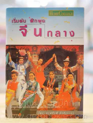 เริ่มต้น ฝึกพูดจีนกลาง (ไม่มี CD) รูปที่ 1