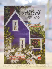 ขอให้ชีวิตดี ขอให้มีกำลังใจ รูปที่ 1