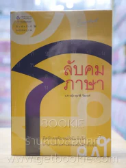 ลับคมภาษา - น.ท.หญิง สุมาลี วีระวงศ์ รูปที่ 1