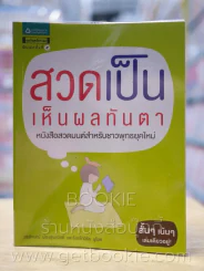 สวดเป็นเห็นผลทันตา รูปที่ 1