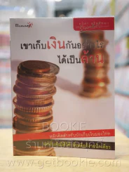 เขาเก็บเงินกันอย่างไรได้เป็นล้าน รูปที่ 1