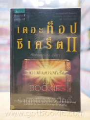 เดอะท็อปซีเคร็ต ll ความลับสู่ความสำเร็จ - ทันตแพทย์สม สุจีรา รูปที่ 1