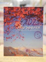 102 ที่เที่ยวออกรส โดย ธนาคารไทยพาณิชย์ รูปที่ 1