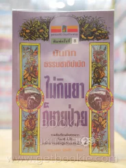 บันทึกธรรมชาติบำบัด ไม่กินยาก็หายป่วย รูปที่ 1