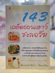 143 เคล็ดอ่อนเยาว์ชะลอวัย รูปที่ 1