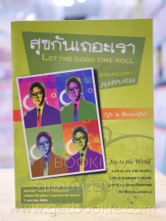 สุขกันเถอะเรา รูปที่ 1