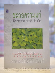 ชะลอความแก่ด้วยธรรมชาติบำบัด รูปที่ 1