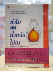ทำไมลดน้ำหนักไม่ลง - พนิดา กุลประสูติดิลก รูปที่ 1