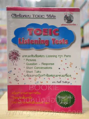 Toeic Listening Tests (มี CD ในเล่ม) รูปที่ 1
