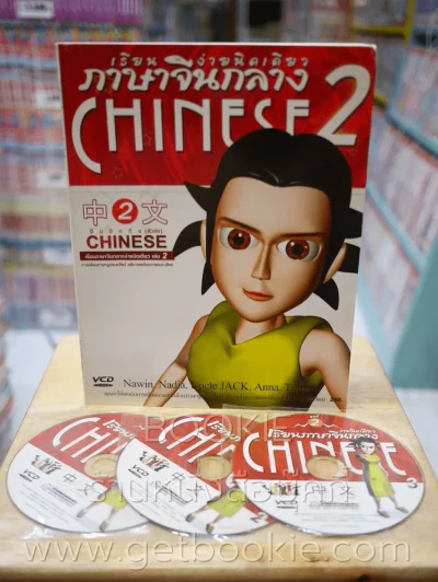 เรียนภาษาจีนกลางง่ายนิดเดียว เล่ม 2 (มี CD ในเล่ม) รูปที่ 1