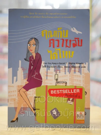 คุณเก็บความลับได้ไหม รูปที่ 1