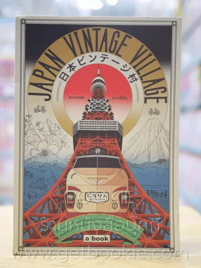 Japan Vintage Village - ทรงกลด บางยี่ขัน รูปที่ 1