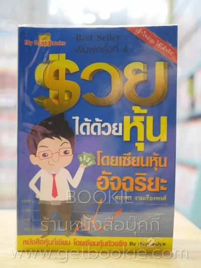 รวยได้ด้วยหุ้น โดยเซียนหุ้นอัจฉริยะ รูปที่ 1