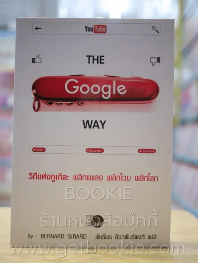 The Google Way วิถีแห่งกูเกิล พลิกแพลง พลิกโฉม พลิกโลก รูปที่ 1