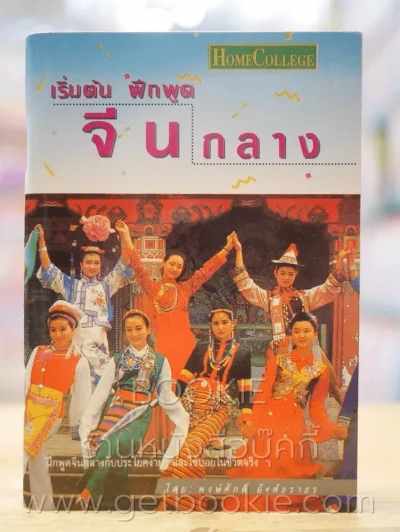 เริ่มต้น ฝึกพูดจีนกลาง (ไม่มี CD) รูปที่ 1