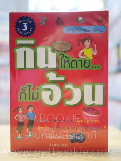 กินให้ตาย ก็ไม่อ้วน รูปที่ 1