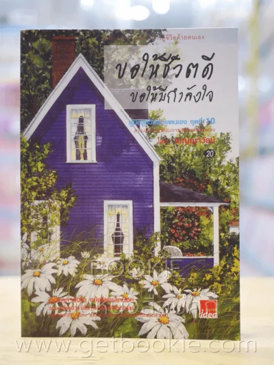 ขอให้ชีวิตดี ขอให้มีกำลังใจ รูปที่ 1
