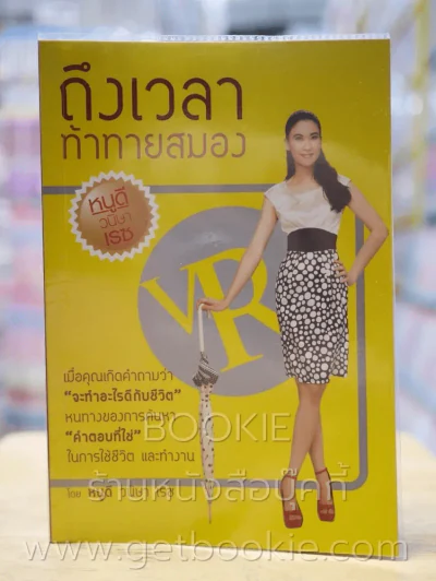 ถึงเวลาท้าทายสมอง รูปที่ 1