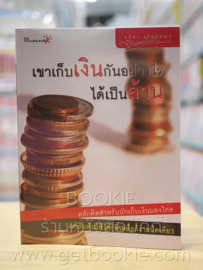 เขาเก็บเงินกันอย่างไรได้เป็นล้าน รูปที่ 1