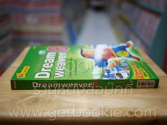 ออกแบบและสร้างเว็บไซต์ฉบับก้าวสู่เซียน Dreamweaver 8 รูปที่ 2
