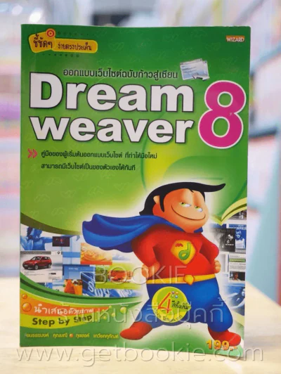 ออกแบบและสร้างเว็บไซต์ฉบับก้าวสู่เซียน Dreamweaver 8 รูปที่ 1