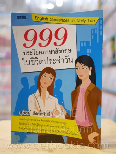 999 ประโยคภาษาอังกฤษในชีวิตประจำวัน รูปที่ 1