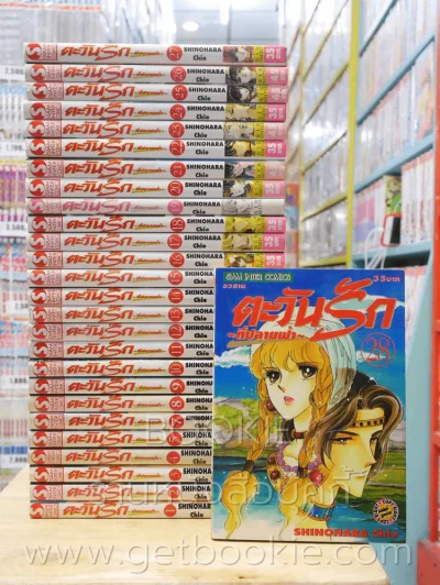 ตะวันรักที่ปลายฟ้า 28 เล่มจบ (ขาดเล่ม 6) รูปที่ 1