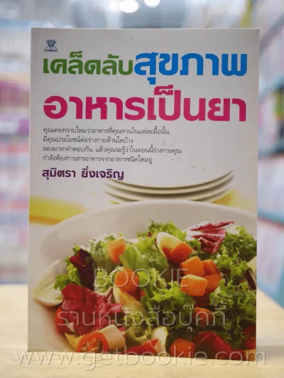 เดล็ดลับสุขภาพอาหารเป็นยา รูปที่ 1