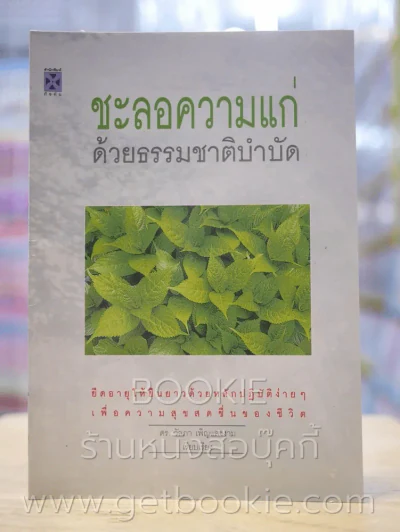 ชะลอความแก่ด้วยธรรมชาติบำบัด รูปที่ 1