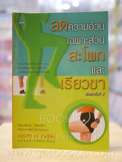 ลดความอ้วนเฉพาะส่วนสะโพกและขาเรียว รูปที่ 1