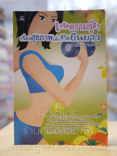 เกร็ดความรู้ดีๆเรื่องสุขภาพเพื่อชีวิตที่ยืนยาว รูปที่ 1