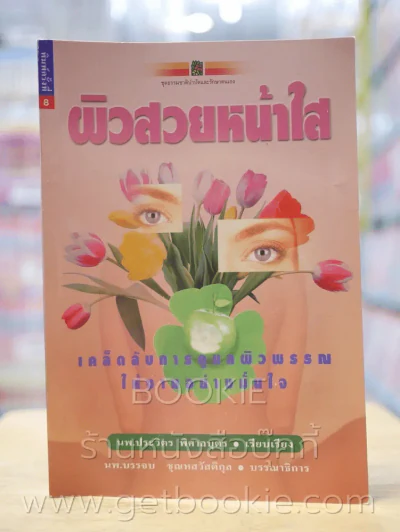ผิวสวยหน้าใส รูปที่ 1