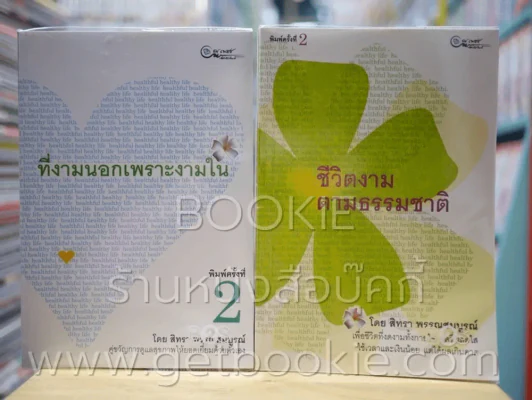 ชีวิตงามตามธรรมชาติ + ที่งามนอกเพราะงามใน - สิทรา พรรณสมบูรณ์ รูปที่ 1