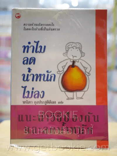 ทำไมลดน้ำหนักไม่ลง - พนิดา กุลประสูติดิลก รูปที่ 1